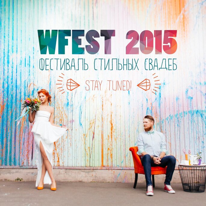 Свадебный фестиваль WFEST